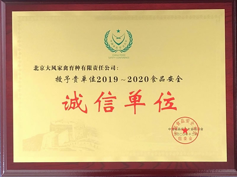 2019-2020食物清静诚信单位