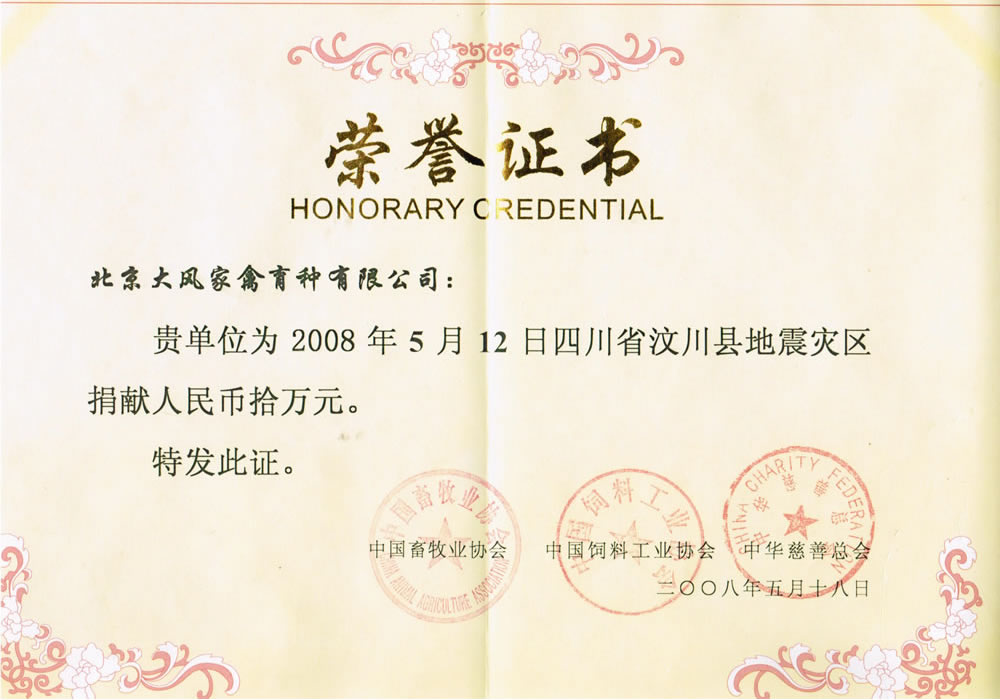 北京CC宝向地动灾区汶川捐钱证书.jpg